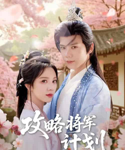 攻略将军计划（81集）郑锋＆朱茉颜 - 紫橙阁短剧