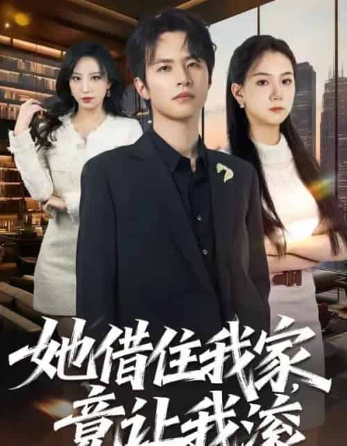 她借住我家，竟让我滚（63集全）苏和＆魏琳儒-紫橙网创项目网