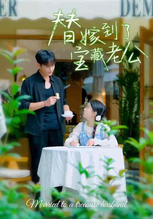 替嫁到了宝藏老公（98集） - 紫橙阁短剧