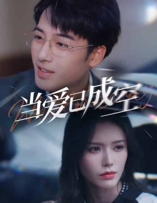 当爱已成空（30集全）薛子祺 - 紫橙阁短剧