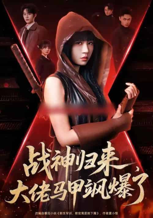 战神归来，大佬马甲飒爆了（75集全）林昱希＆王阡惠-紫橙网创项目网