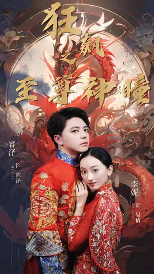 狂飙之至尊神瞳 狂飙之至尊神瞳