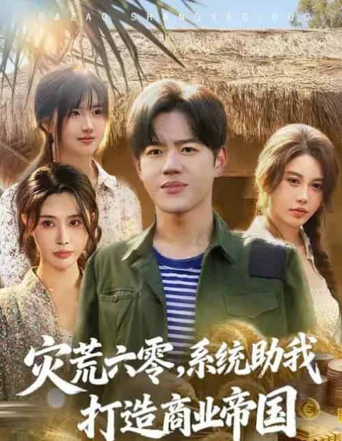 灾荒六零：系统助我打造商业帝国（80集全）温如意＆张聿凡-紫橙网创项目网
