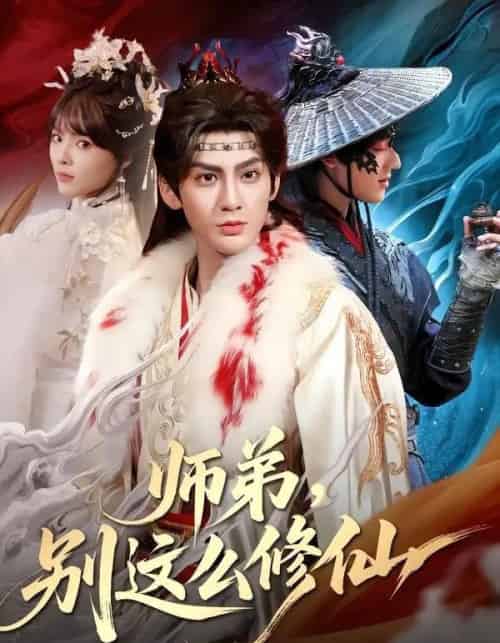 师弟，别这么修仙（78集全）俞曼婷＆赵文浩 - 紫橙海外短剧