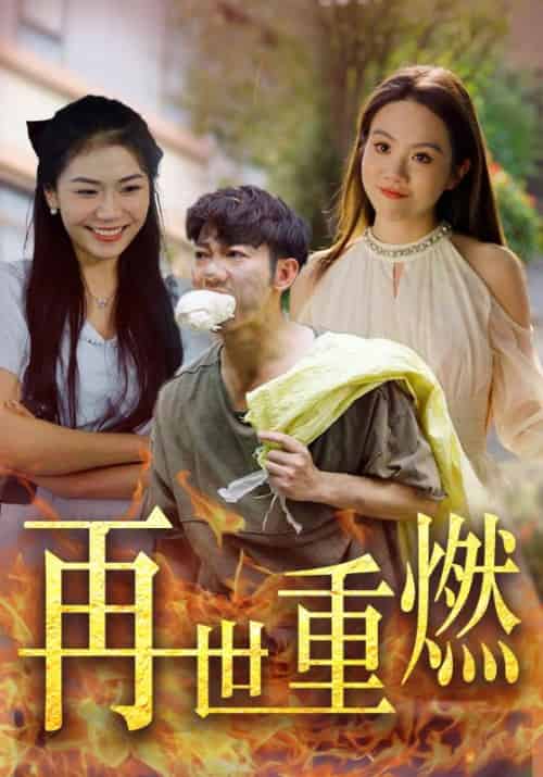 再世重燃（45集全）白政轩＆简荏 - 紫橙阁短剧