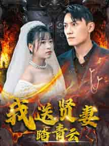 我送贤妻踏青云（41集全）钱婧睿 - 紫橙阁短剧