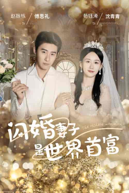 闪婚妻子是世界首富（30集全）苟钰浠 - 紫橙阁短剧