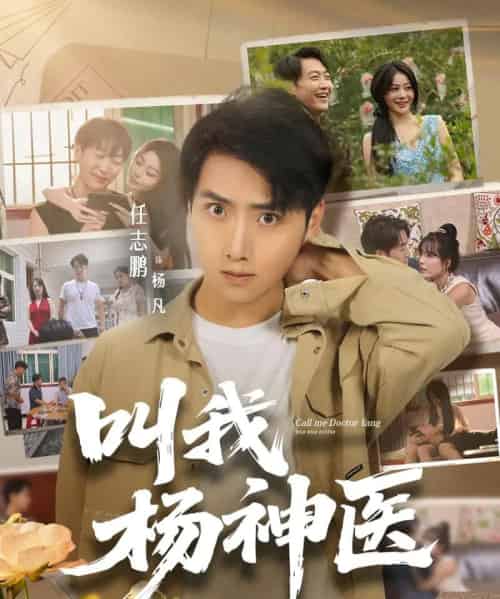 叫我杨神医 （80集全） 任志鹏＆刘凯伦 - 紫橙阁短剧
