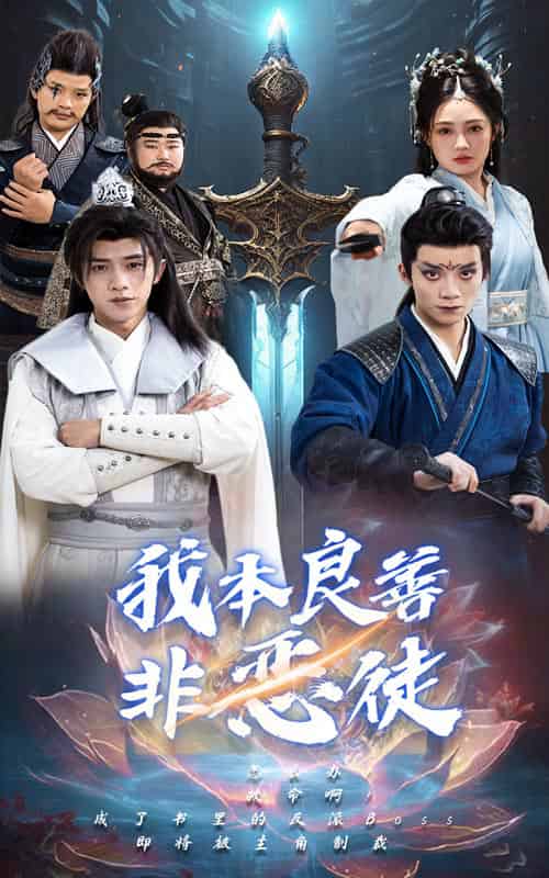 我本良善非恶徒（60集）-紫橙网创项目网