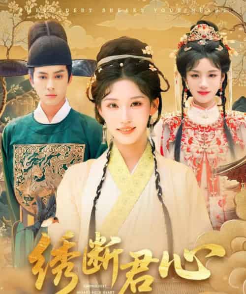 绣断君心 绣断君心