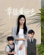 幸福重组中 幸福重组中