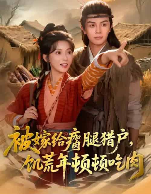 被嫁给瘸腿猎户，饥荒年顿顿吃肉（80集全）邓豪＆蔺瑞雪-紫橙网创项目网