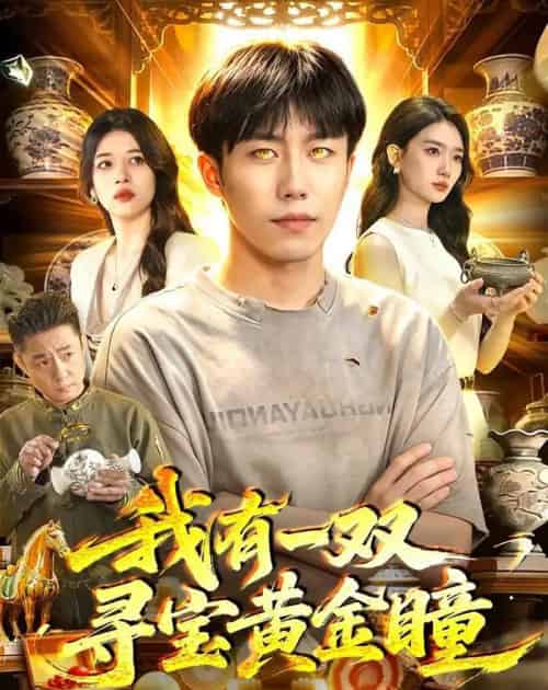 我有一双寻宝黄金瞳(112集全)赵书苑&董秋怡-紫橙网创项目网