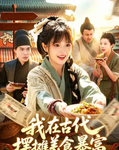 我在古代，摆摊美食暴富（94集全）吴梦媛＆张策-紫橙网创项目网