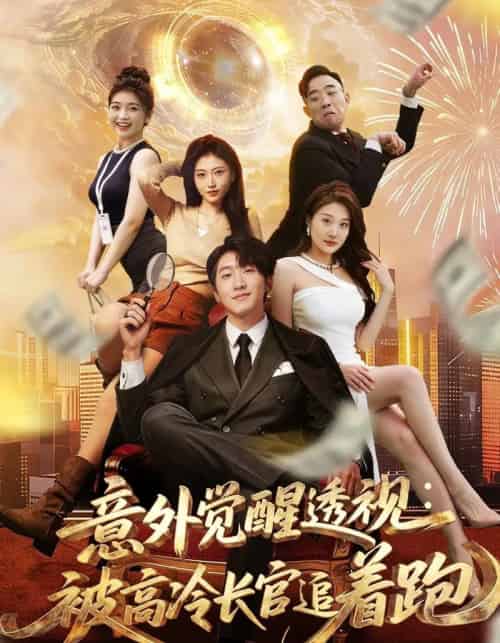 意外觉醒透视:被高冷长官追着跑(75集全)李文豪&邵睿-紫橙网创项目网