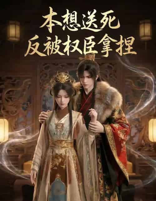 本想送死反被权臣拿捏（30集全）AI-紫橙网创项目网