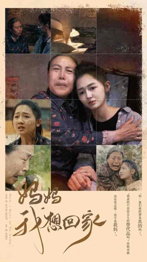 妈妈我想回家＆离离原上草（80集） - 紫橙阁短剧