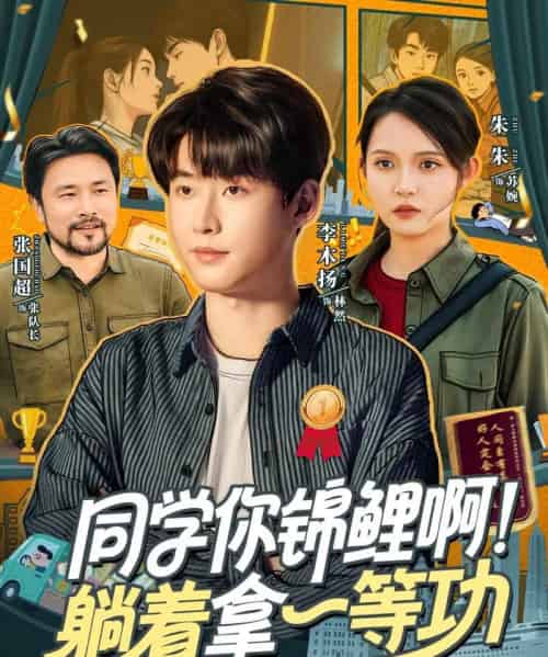 同学你锦鲤啊!躺着拿一等功(76集全)李木扬&朱沐梵-紫橙网创项目网