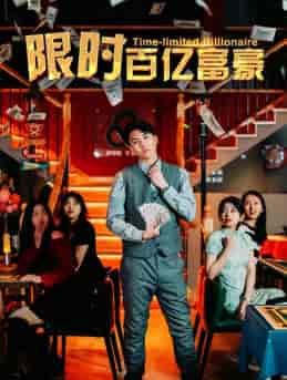 限时百亿富豪（90集）樊楚琦 - 紫橙阁短剧