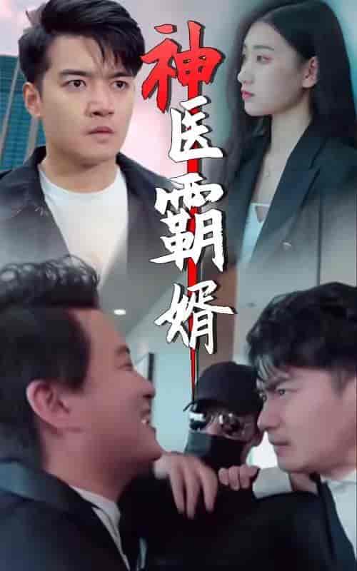 神医霸婿-50集 - 紫橙阁短剧