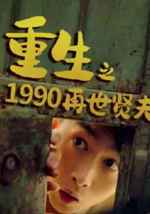 重生之1990再世贤夫（60集全）二胖＆楚凡 - 紫橙阁短剧