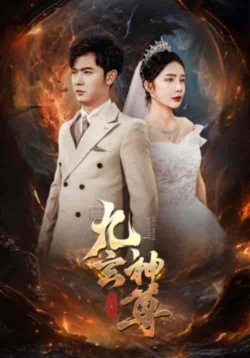 九玄神尊 九玄神尊