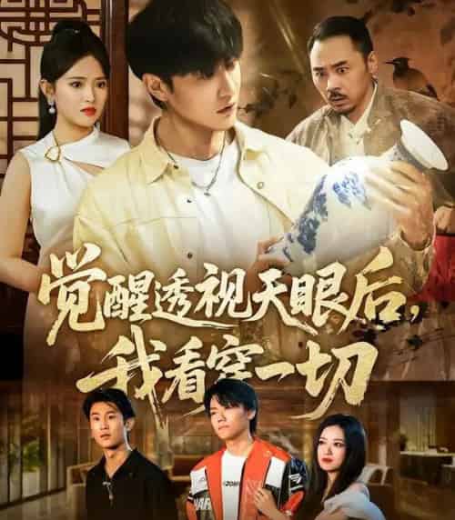 觉醒透视天眼后，我看穿一切（80集全）吴梦媛＆陈天晓-紫橙网创项目网