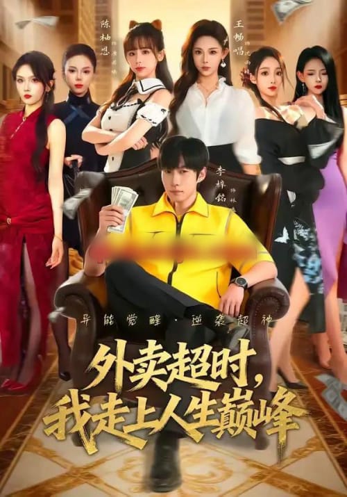 外卖超时，我走上人生巅峰（85集全）李梓铭＆王畅唱 - 紫橙阁短剧