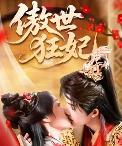 傲世狂妃（70集全）凌轩＆董子源-紫橙网创项目网