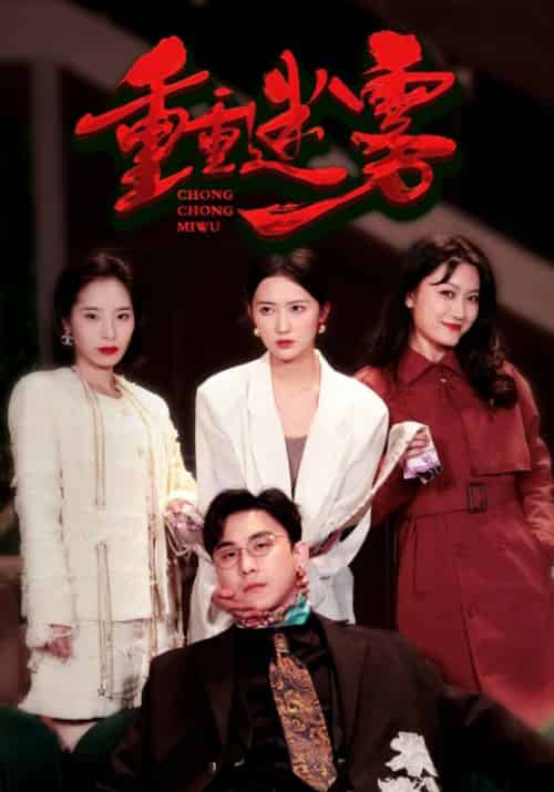 重重迷雾（50集全）傅怀安＆顾冉 - 紫橙阁短剧