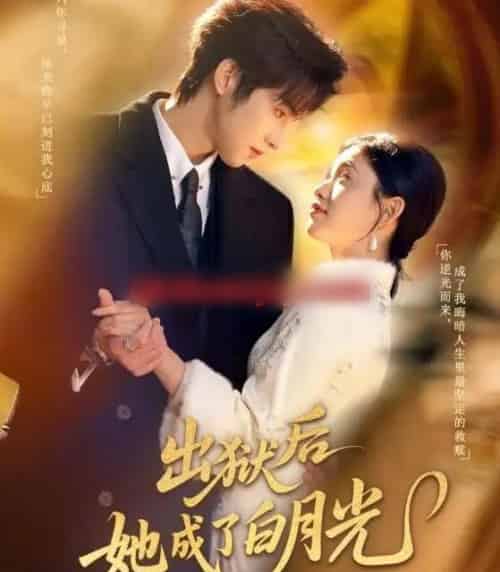 出狱后她成了白月光(60集全)姜浚瀚&咪咔-紫橙网创项目网