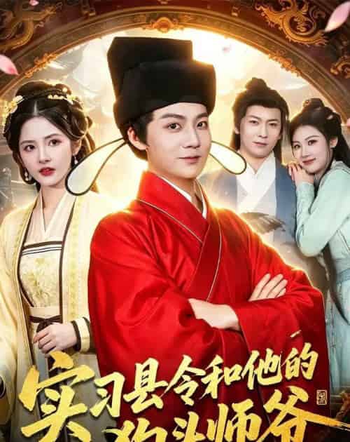 实习县令和他的狗头师爷(103集全)刘俊锋&周青玦&李家豪&姜琪-紫橙网创项目网