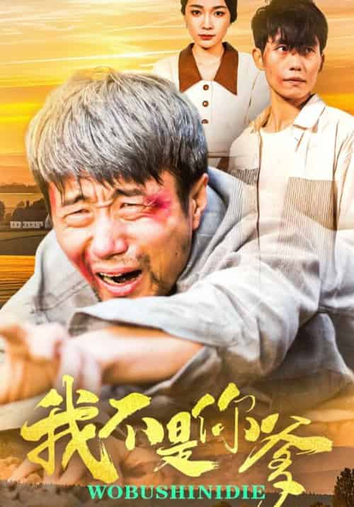 我不是你爹（67集全）李凡＆李云曦 - 紫橙阁短剧