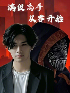 满级高手从零开始（84集全） - 紫橙阁短剧