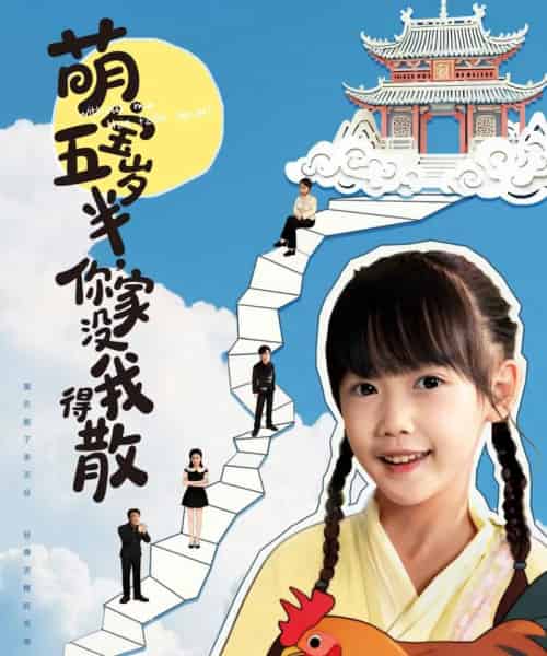 萌宝五岁半，你家没我得散（61集全）何伊滢＆李侃烨-紫橙网创项目网