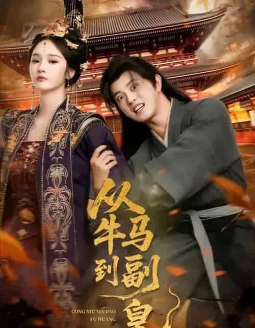 从牛马到副皇&史上最强村长(110集全)董劭辉&武敏-紫橙网创项目网