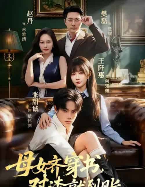 母女齐穿书,怼渣就到账(69集全)张甜诚&王阡惠-紫橙网创项目网