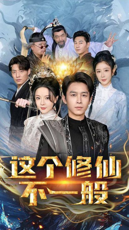 这个修仙不一般（80集）浩子 - 紫橙阁短剧