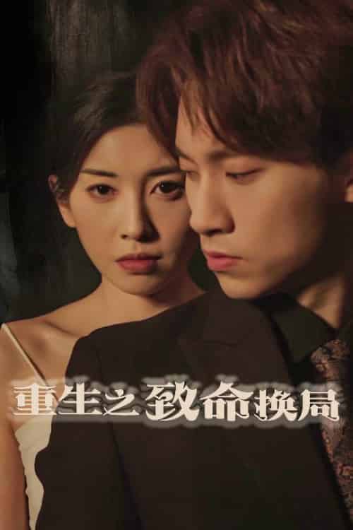 重生之致命换局＆失控的她（48集全）黄振洲＆田诗园 - 紫橙阁短剧
