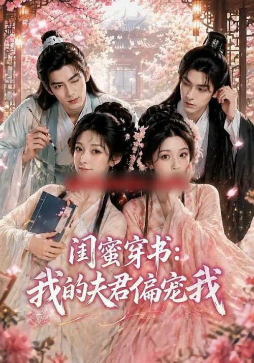 闺蜜穿书:我的夫君偏宠我(56集全)AI短剧-紫橙网创项目网