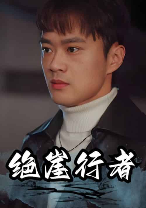 绝崖行者（94集全）楚风＆刘馨月 - 紫橙阁短剧