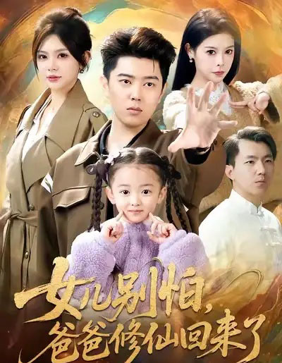 女儿别怕，爸爸修仙回来了（86集全）孔语浩＆依晨-紫橙网创项目网