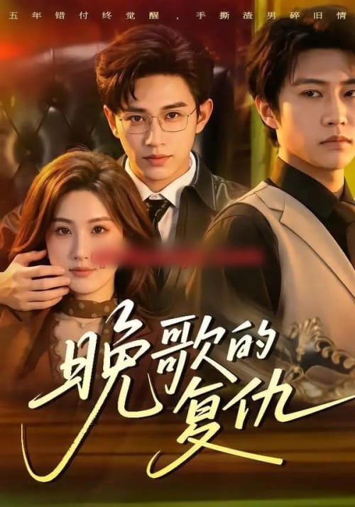 晚歌的复仇（87集全）申晴＆魏凛然-紫橙网创项目网