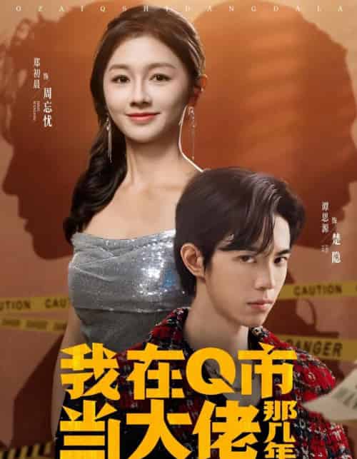 我在Q市当大佬那几年（80集全）谭思源＆郑初晨-紫橙网创项目网