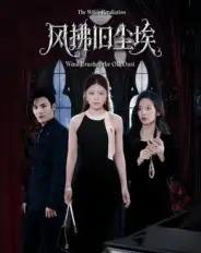 风拂旧尘埃（70集全）陈益楠＆钟芹-紫橙网创项目网