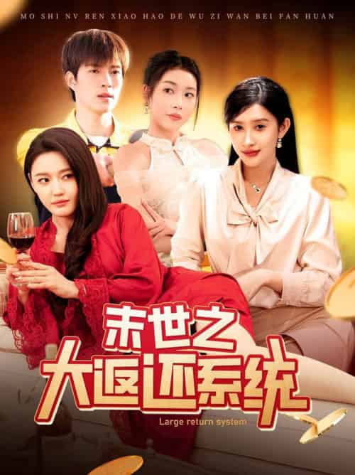 末世之大返还系统（158集全）赵亦菲＆李兼任 - 紫橙阁短剧