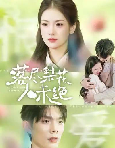 落尽梨花人未绝（68集全）何钊远＆汪旭圆-紫橙网创项目网