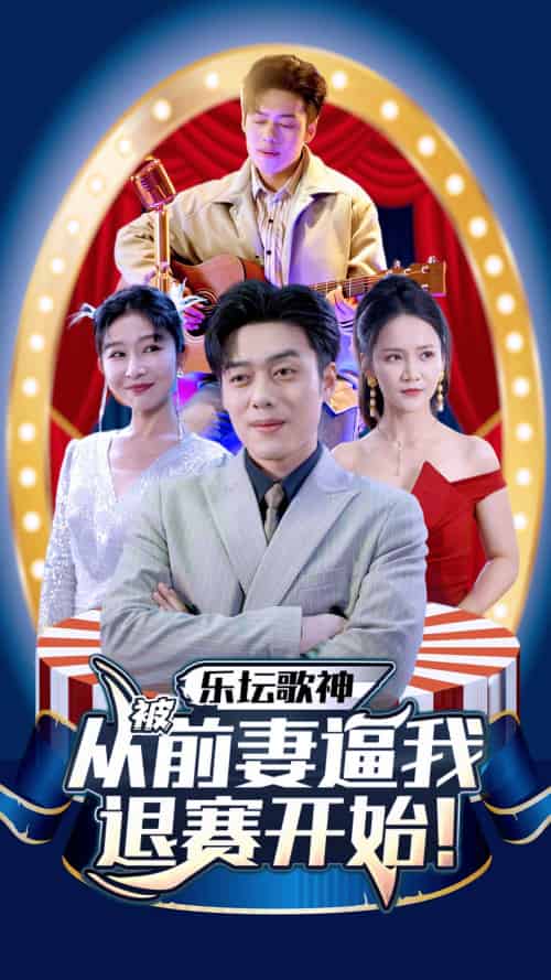 乐坛歌神从被前妻逼我退赛开始（80集） - 紫橙阁短剧
