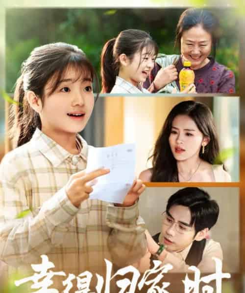 幸得归家月圆时（45集全）鹂蔓＆秦毅 - 紫橙阁短剧