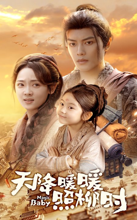 天降暖暖照柳时（64集全）可蓝婉艺＆李雪阳 - 紫橙阁短剧